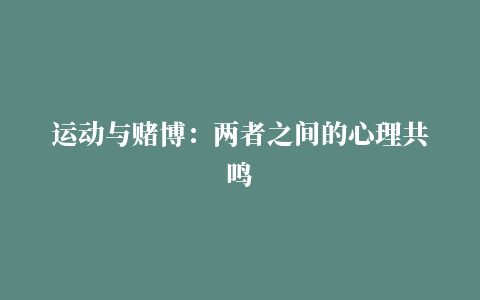 运动与赌博：两者之间的心理共鸣