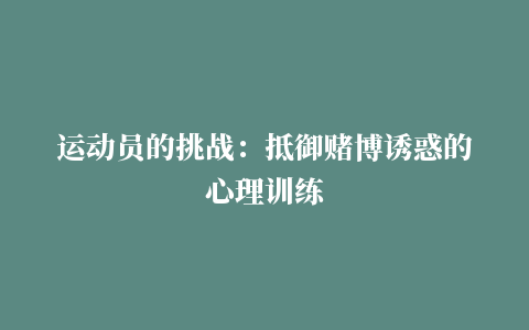 运动员的挑战：抵御赌博诱惑的心理训练