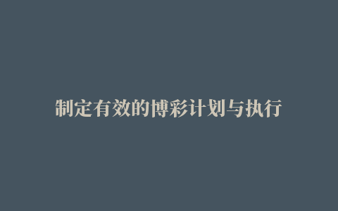 制定有效的博彩计划与执行