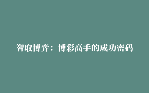 智取博弈：博彩高手的成功密码