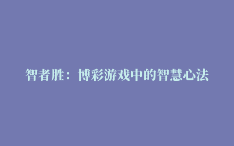 智者胜：博彩游戏中的智慧心法